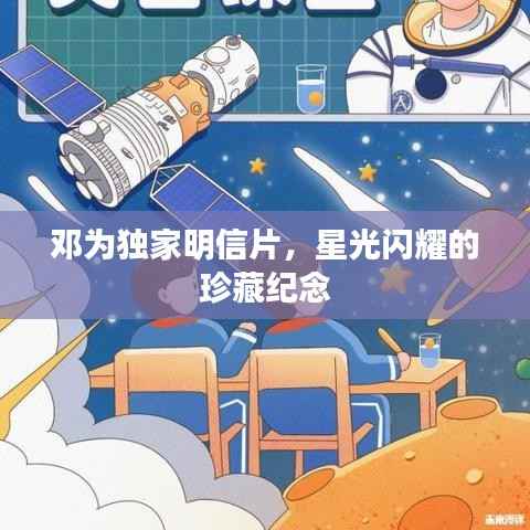 邓为独家明信片,星光闪耀的珍藏纪念