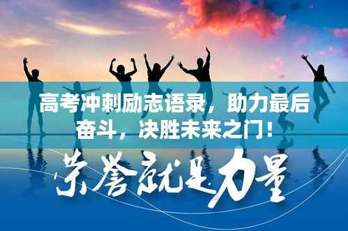 高考冲刺励志语录,助力最后奋斗,决胜未来之门!