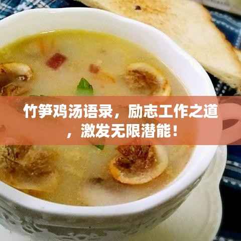 竹笋鸡汤语录,励志工作之道,激发无限潜能!
