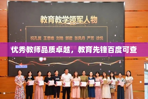 优秀教师品质卓越,教育先锋百度可查