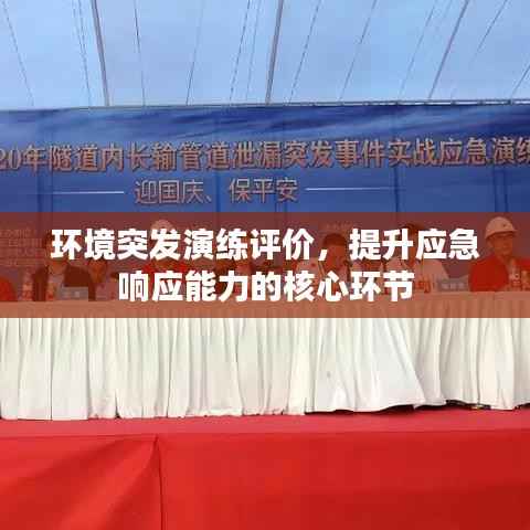 环境突发演练评价,提升应急响应能力的核心环节