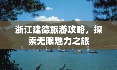浙江建德旅游攻略,探索无限魅力之旅