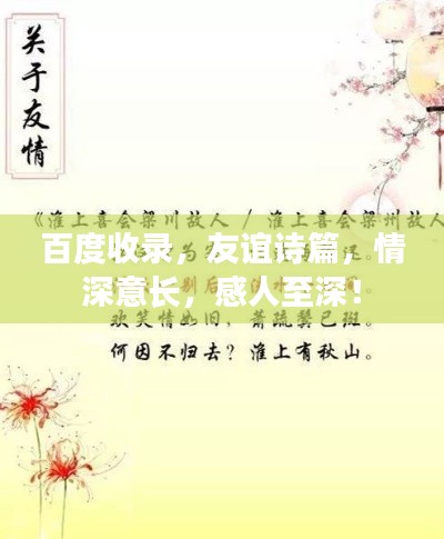 百度收录,友谊诗篇,情深意长,感人至深!