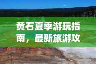 黄石夏季游玩指南,最新旅游攻略来袭!