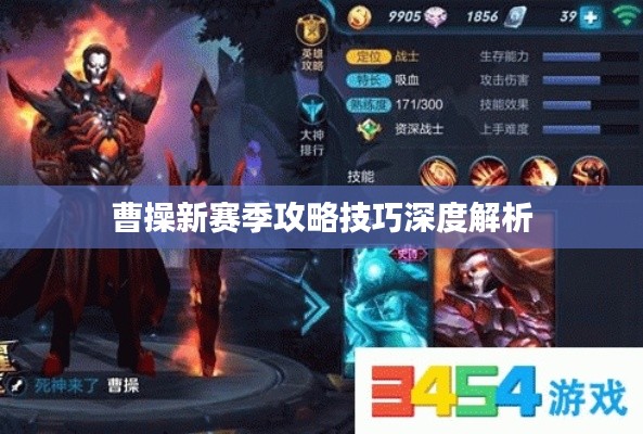 曹操新赛季攻略技巧深度解析