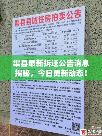 渠县最新拆迁公告消息揭秘,今日更新动态!