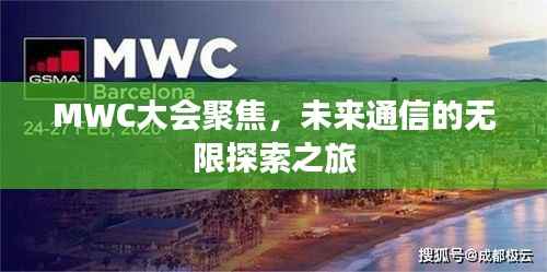 MWC大会聚焦,未来通信的无限探索之旅