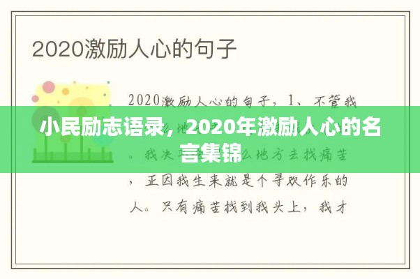 小民励志语录,2020年激励人心的名言集锦