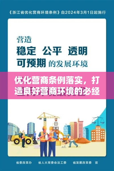 优化营商条例落实,打造良好营商环境的必经之路