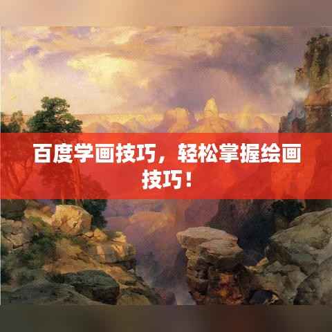 百度学画技巧,轻松掌握绘画技巧!