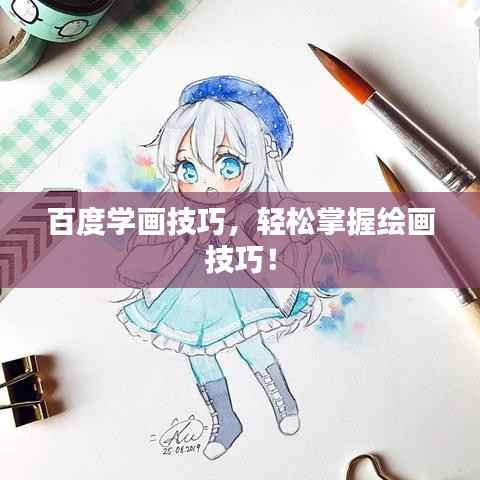 百度学画技巧,轻松掌握绘画技巧!