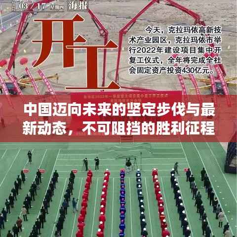 中国迈向未来的坚定步伐与最新动态,不可阻挡的胜利征程