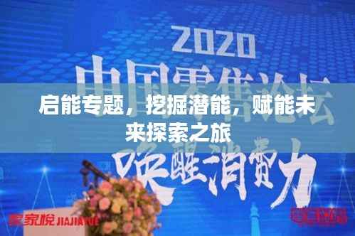 启能专题,挖掘潜能,赋能未来探索之旅