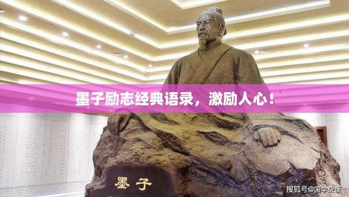 墨子励志经典语录,激励人心!