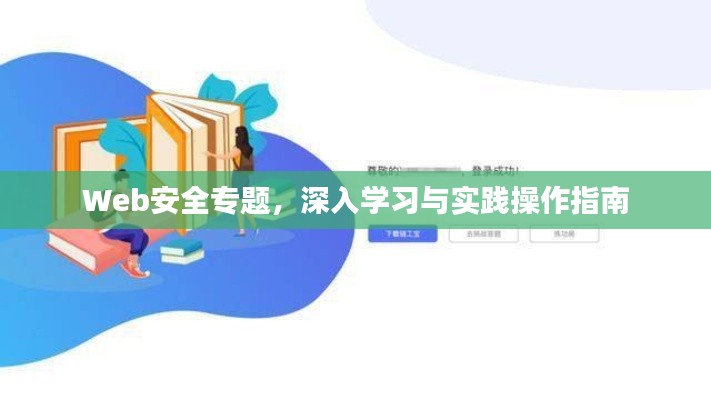 Web安全专题,深入学习与实践操作指南