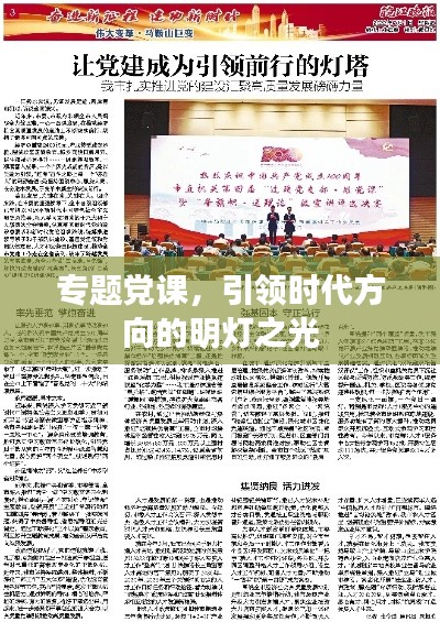 专题党课,引领时代方向的明灯之光