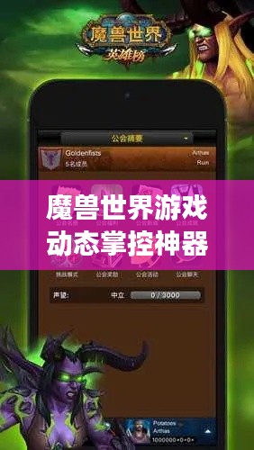 魔兽世界游戏动态掌控神器,排名App一览无余