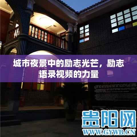 城市夜景中的励志光芒,励志语录视频的力量