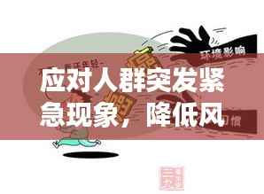 应对人群突发紧急现象,降低风险的关键措施与策略