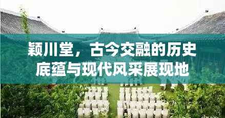 颖川堂,古今交融的历史底蕴与现代风采展现地