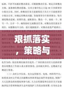 艰抓落实，策略与实践的关键文章