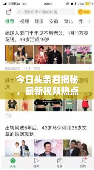 今日头条君揭秘,最新视频热点,多彩世界大揭秘