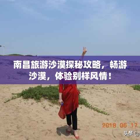 南昌旅游沙漠探秘攻略,畅游沙漠,体验别样风情!