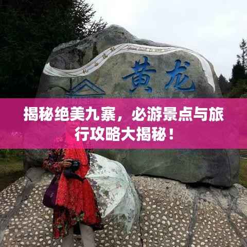 揭秘绝美九寨,必游景点与旅行攻略大揭秘!