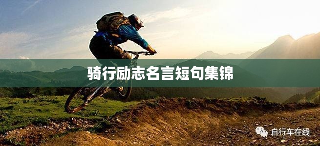 骑行励志名言短句集锦