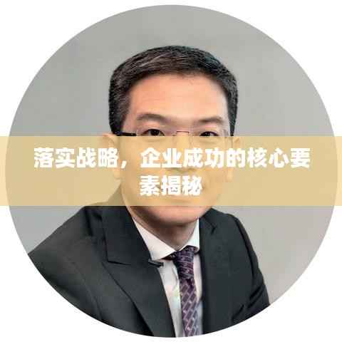 落实战略,企业成功的核心要素揭秘