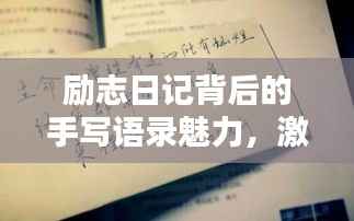 励志日记背后的手写语录魅力,激发无限正能量!