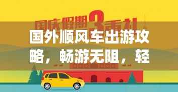 国外顺风车出游攻略,畅游无阻,轻松出行!