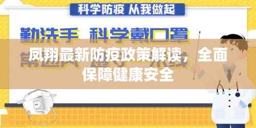 凤翔最新防疫政策解读,全面保障健康安全