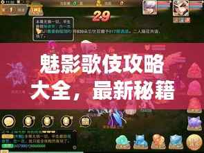 魅影歌伎攻略大全,最新秘籍与技巧全解析