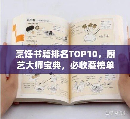 烹饪书籍排名TOP10,厨艺大师宝典,必收藏榜单!