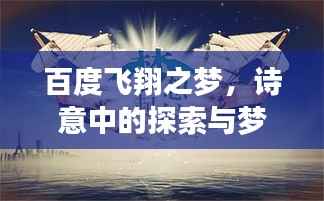 百度飞翔之梦,诗意中的探索与梦想之美