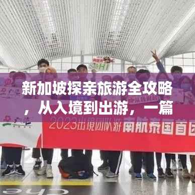 新加坡探亲旅游全攻略,从入境到出游,一篇文章搞定!