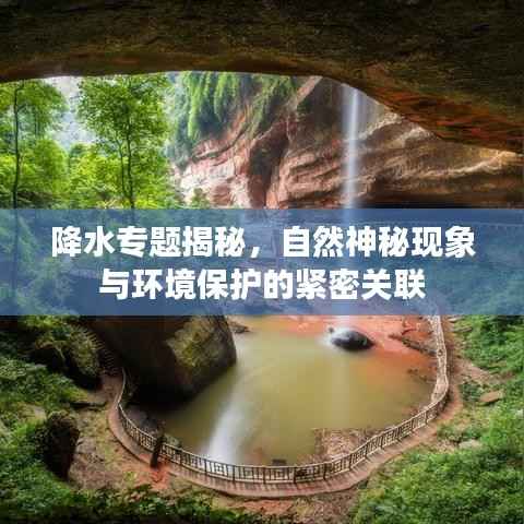 降水专题揭秘,自然神秘现象与环境保护的紧密关联