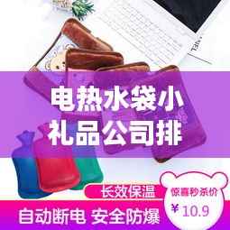 电热水袋小礼品公司排行榜TOP榜单揭晓!