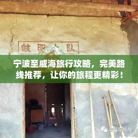 宁波至威海旅行攻略,完美路线推荐,让你的旅程更精彩!