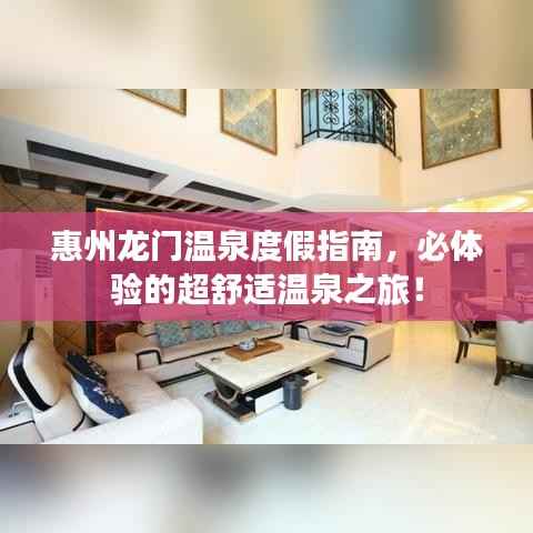 惠州龙门温泉度假指南，必体验的超舒适温泉之旅！