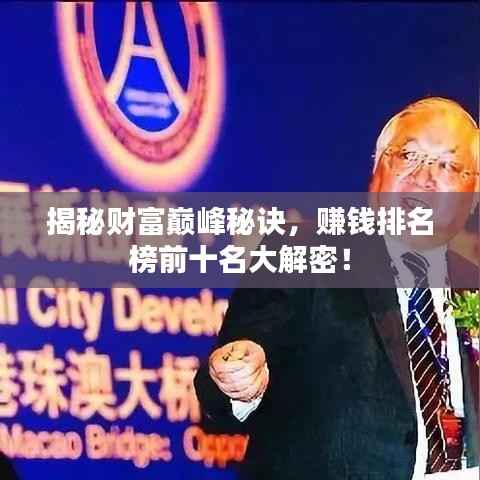 揭秘财富巅峰秘诀,赚钱排名榜前十名大解密!