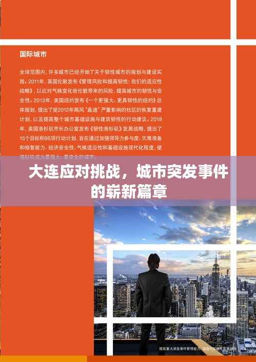 大连应对挑战,城市突发事件的崭新篇章