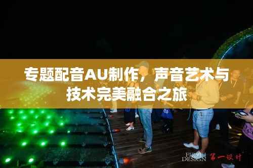 专题配音AU制作,声音艺术与技术完美融合之旅