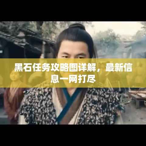黑石任务攻略图详解，最新信息一网打尽