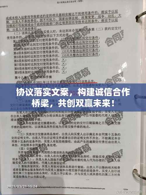 协议落实文案,构建诚信合作桥梁,共创双赢未来!