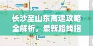 长沙至山东高速攻略全解析,最新路线指南