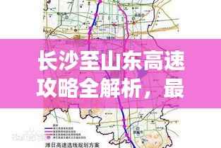 长沙至山东高速攻略全解析,最新路线指南