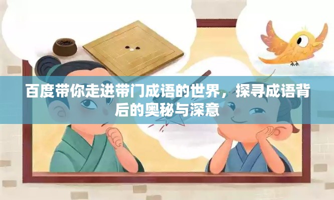 百度带你走进带门成语的世界,探寻成语背后的奥秘与深意