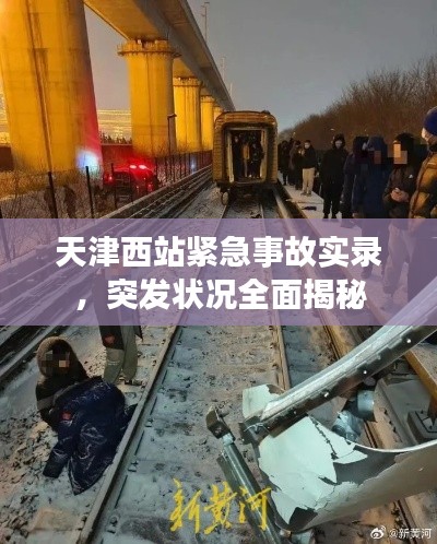 天津西站紧急事故实录,突发状况全面揭秘